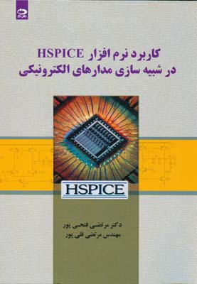 کاربرد نرم افزار Hspice در شبیه‌سازی مدارهای الکترونیکی